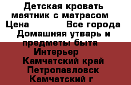 Детская кровать-маятник с матрасом › Цена ­ 6 000 - Все города Домашняя утварь и предметы быта » Интерьер   . Камчатский край,Петропавловск-Камчатский г.